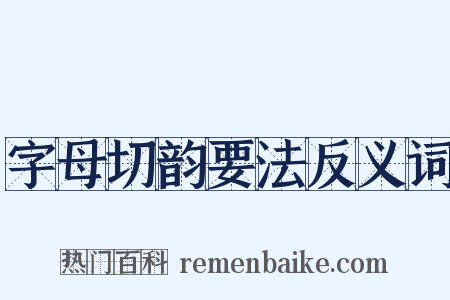 字母切韵要法反义词是什么意思的图片